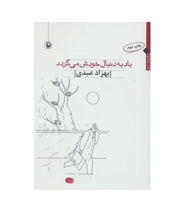 کتاب باد به دنبال خودش می گردد