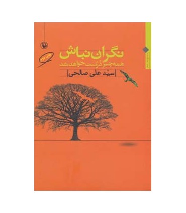 کتاب نگران نباش همه چیز درست خواهد شد مجموعه شعر