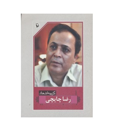 کتاب گزینه اشعار 35 رضا چایچی