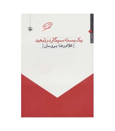 کتاب یک بسته سیگار در تبعید مجموعه شعر