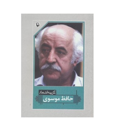 کتاب گزینه اشعار 36 حافظ موسوی