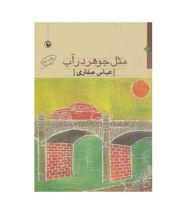 کتاب مثل جوهر در آب مجموعه شعر
