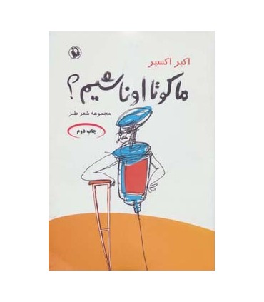 کتاب ما کو تا اونا باشیم