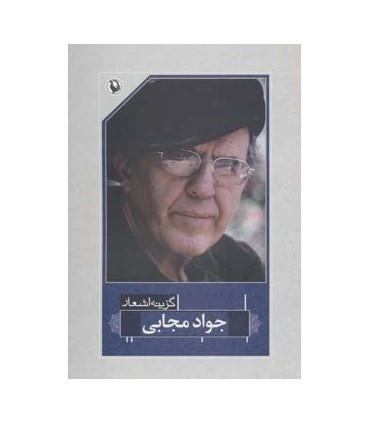 کتاب گزینه اشعار 38 جواد مجابی