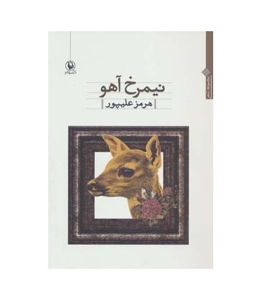 کتاب نیمرخ آهو مجموعه شعر