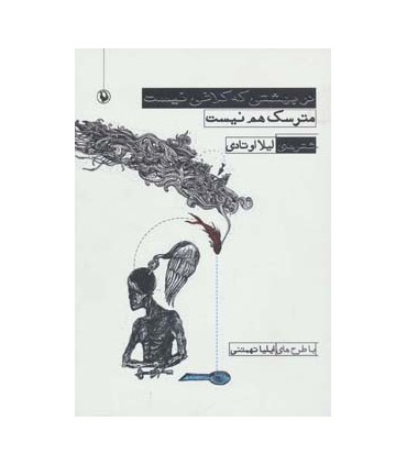 کتاب در بهشتی که کلاغی نیست مترسک هم نیست