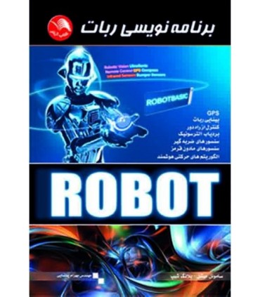 کتاب برنامه نویسی ربات