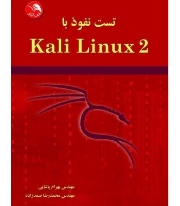 کتاب تست نفوذ با Kali Linux2