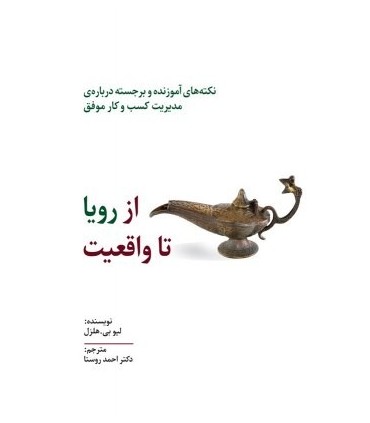 کتاب از رویا تا واقعیت