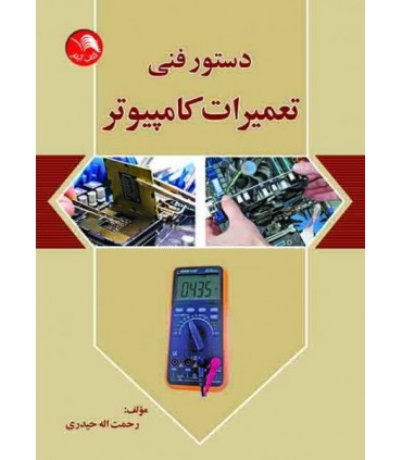 کتاب دستور فنی تعمیرات کامپیوتر