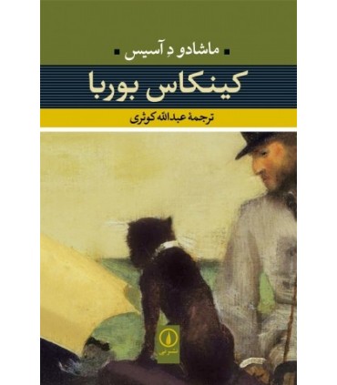 کتاب کینکاس بوربا