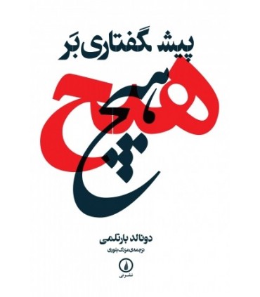 کتاب پیش گفتاری بر هیچ