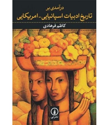 کتاب درآمدی بر تاریخ ادبیات اسپانیایی امریکایی