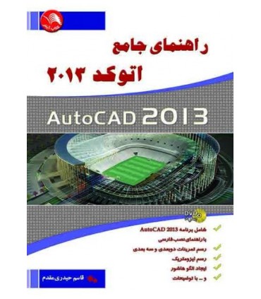 کتاب راهنمای جامع اتوکد 2013