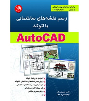 کتاب رسم نقشه های ساختمانی با اتوکد