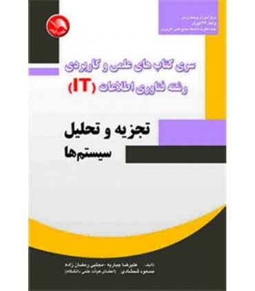 کتاب تجزیه و تحلیل سیستم ها