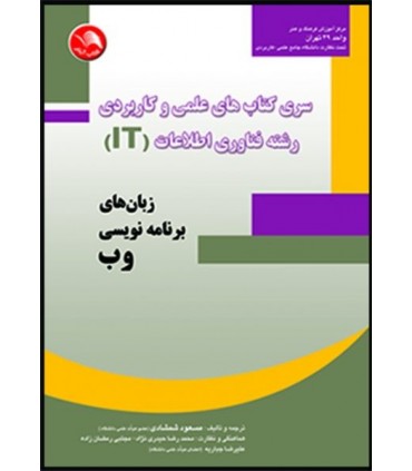 کتاب زبان های برنامه نویسی وب