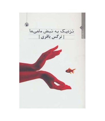 کتاب نزدیک به نبض ماهی ها