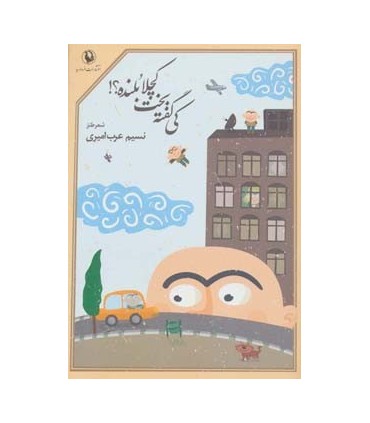 کتاب کی گفته بخت کچلا بلنده شعر طنز