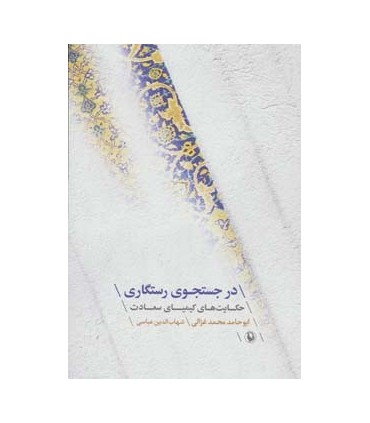 کتاب در جستجوی رستگاری حکایت های کیمیای سعادت
