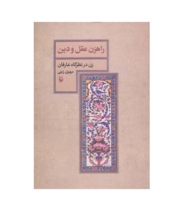 کتاب راهزن عقل و دین زن در نظرگاه عارفان