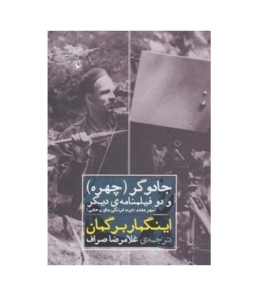 کتاب جادوگر چهره و دو فیلمنامه ی دیگر مهر هفتم توت فرنگی های وحشی