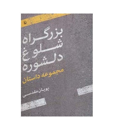 کتاب بزرگراه شلوغ دلشوره مجموعه داستان