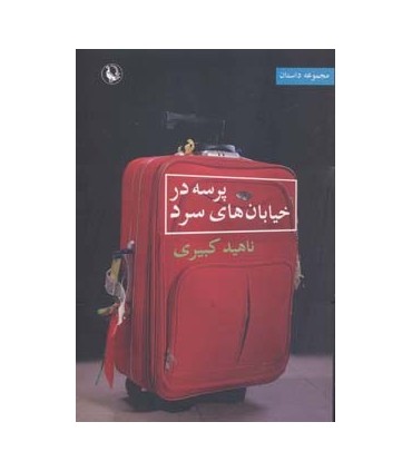 کتاب پرسه در خیابان های سرد مجموعه داستان