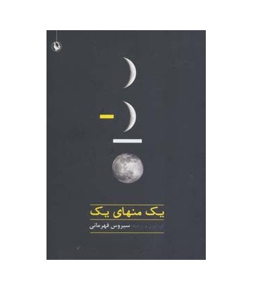 کتاب یک منهای یک