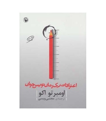 کتاب اعترافات یک رمان نویس جوان