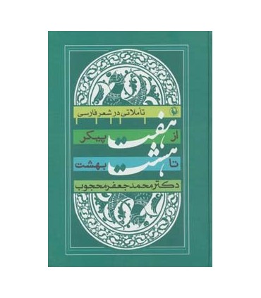 کتاب از هفت پیکر تا هشت بهشت تاملاتی در شعر فارسی