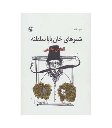 کتاب نمایشنامه شیرهای خان بابا سلطنه