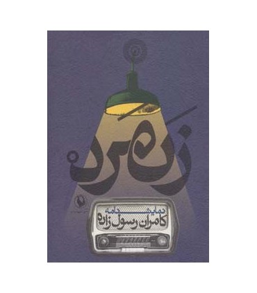 کتاب نمایشنامه زنمرد