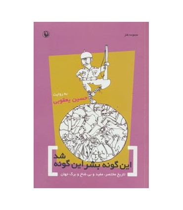 کتاب این گونه بشر این گونه شد تاریخ مختصر مفید و بی شاخ و برگ جهان مجموعه طنز