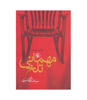 کتاب مهمانی تلخ