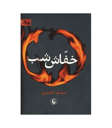 کتاب خفاش شب