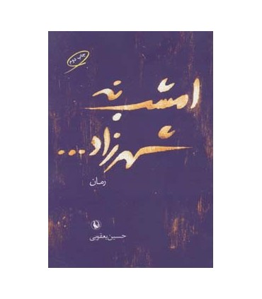 کتاب امشب نه شهرزاد