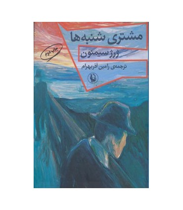 کتاب مشتری شنبه ها