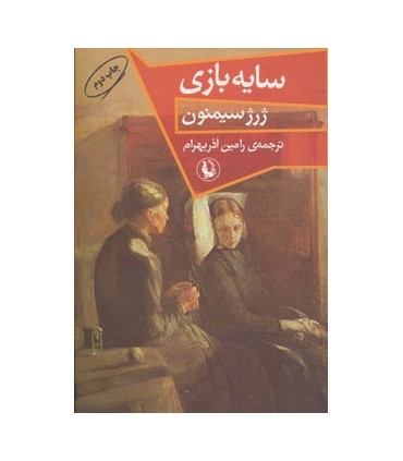 کتاب سایه بازی
