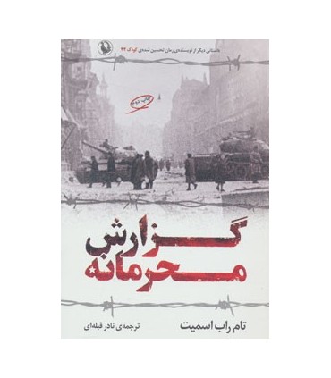 کتاب گزارش محرمانه