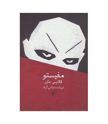 کتاب مفیستو