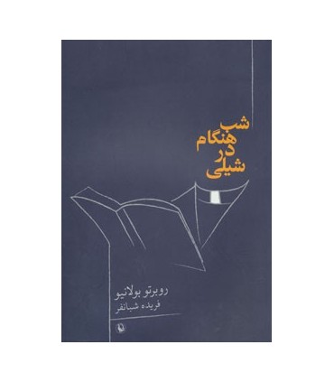 کتاب شب هنگام در شیلی