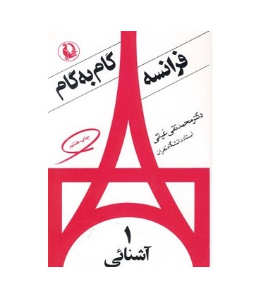 کتاب فرانسه گام به گام 4 جلدی