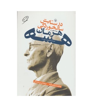 کتاب در ستایش سالخوردگی