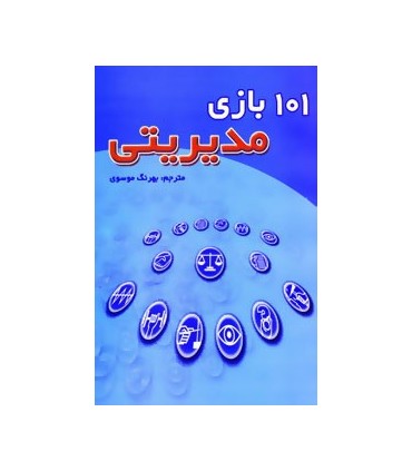 کتاب 101 بازی مدیریتی
