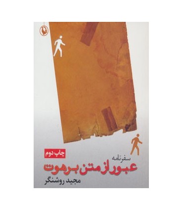 کتاب سفرنامه عبور از متن برهوت