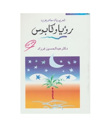 کتاب شعر جهان رویا و کابوس شعر پویای معاصر عرب