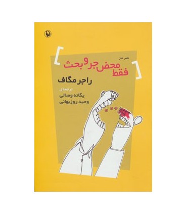 کتاب فقط محض جر و بحث شعر طنز