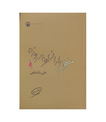 کتاب گل باران هزار روزه مجموعه شعر