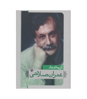 کتاب گزینه اشعار طنزآمیز عمران صلاحی